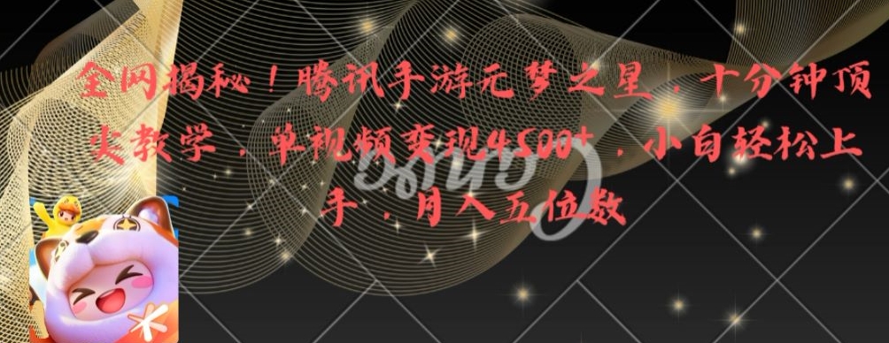 全网揭秘！腾讯手游元梦之星，十分钟顶尖教学，单视频变现4500+【揭秘】-瀚海资源库