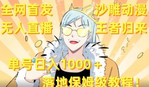 全网首发，沙雕动漫无人直播王者归来！单号日入1000＋落地保姆级教程【揭秘】-瀚海资源库