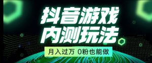 市面收费2980元抖音星图小游戏推广自撸玩法，低门槛，收益高，操作简单，人人可做【揭秘】-瀚海资源库