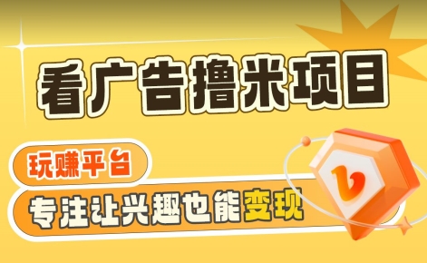 【海蓝项目】广告掘金日赚160+（附养机教程）长期稳定，收益妙到【揭秘】-瀚海资源库