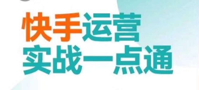 快手运营实战一点通，这套课用小白都能学会的方法教你抢占用户，做好生意-瀚海资源库