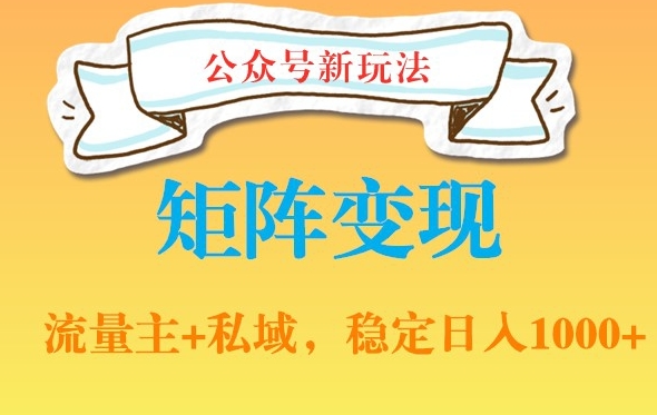 公众号软件玩法私域引流网盘拉新，多种变现，稳定日入1000【揭秘】-瀚海资源库