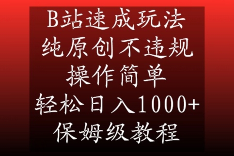 B站速成玩法，纯原创不违规，操作简单，轻松日入1000+，保姆级教程【揭秘】-瀚海资源库