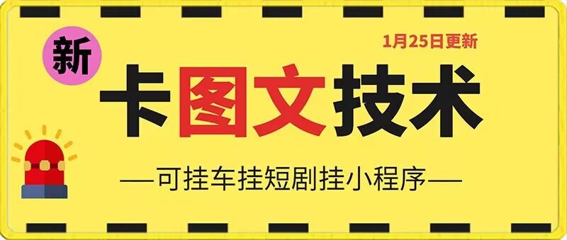 1月25日抖音图文“卡”视频搬运技术，安卓手机可用，可挂车、挂短剧【揭秘】-瀚海资源库