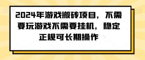 2024年游戏搬砖项目，不需要玩游戏不需要挂机，稳定正规可长期操作【揭秘】-瀚海资源库