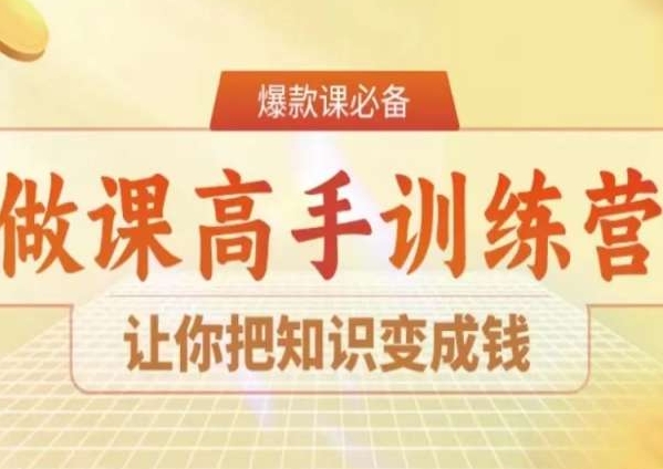 28天做课高手陪跑营，让你把知识变成钱-瀚海资源库