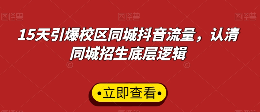 15天引爆校区同城抖音流量，认清同城招生底层逻辑-瀚海资源库