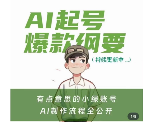 有点意思的小绿Ai起号爆款纲要(视频课)，​带ai基础课资料包-瀚海资源库