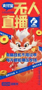 梅花实验室社群支付宝无人直播玩法，电脑挂机不用过年，每天都能赚压岁钱【揭秘】-瀚海资源库