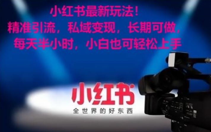 小红书最新玩法！精准引流，私域变现，长期可做，每天半小时，小白也可轻松上手【揭秘】-瀚海资源库