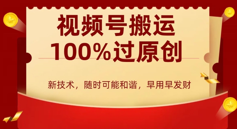 外边收费599创作者分成计划，视频号搬运100%过原创，新技术，适合零基础小白，月入两万+【揭秘】-瀚海资源库