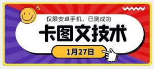 1月27日最新技术，可挂车，挂小程序，挂短剧，安卓手机可用【揭秘】-瀚海资源库