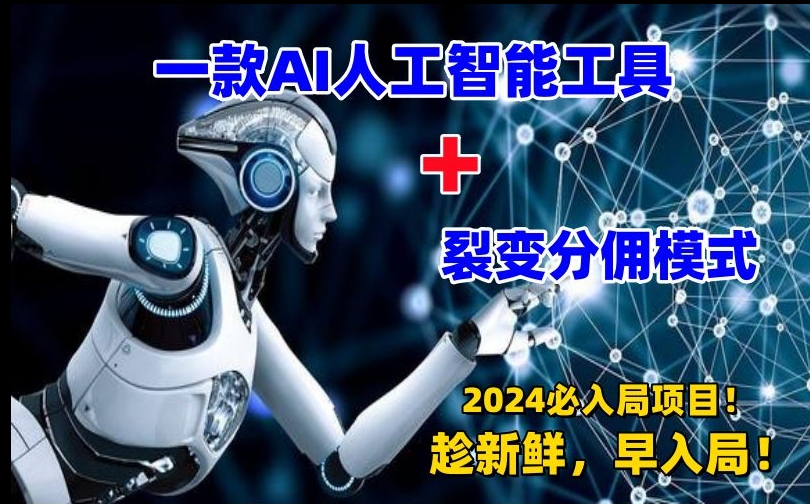 一款AI工具+裂变分佣=2024必上手项目！日入过千就靠它了【揭秘】-瀚海资源库