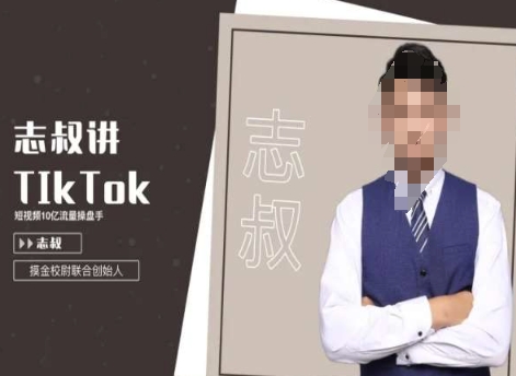 志叔讲tk运营变现课，tiktok跨境电商摸金校尉-瀚海资源库