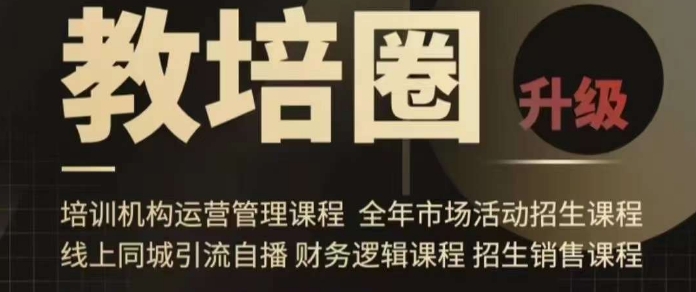 旺仔爸爸教培圈课程（运营／管理／招生／引流全套课程），同城引流自播方案-瀚海资源库