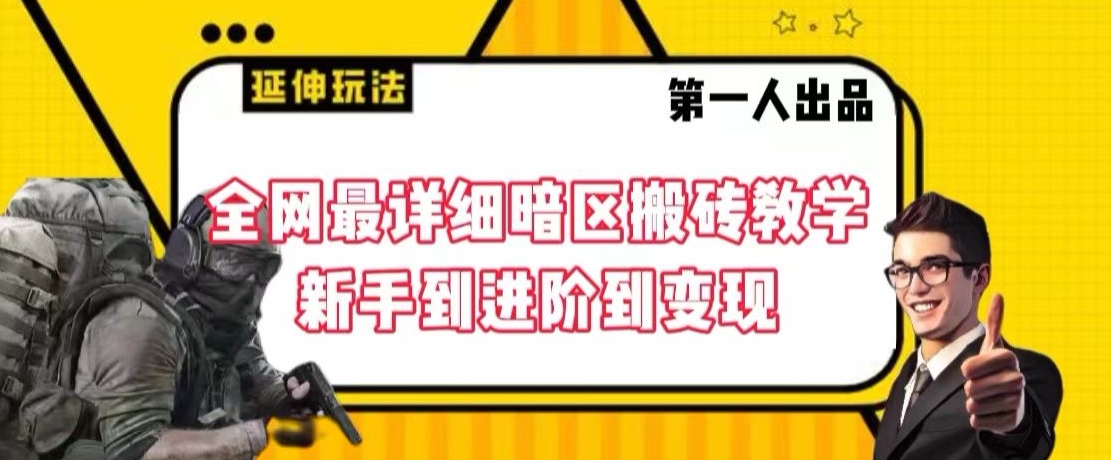 全网最详细暗区搬砖教学，新手到进阶到变现【揭秘】-瀚海资源库
