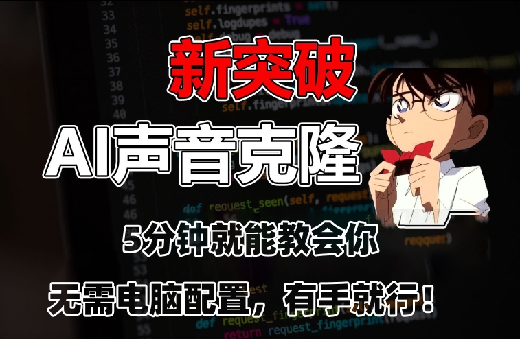 五分钟教会你，AI声音克隆，无需配置，有手就行【揭秘】-瀚海资源库