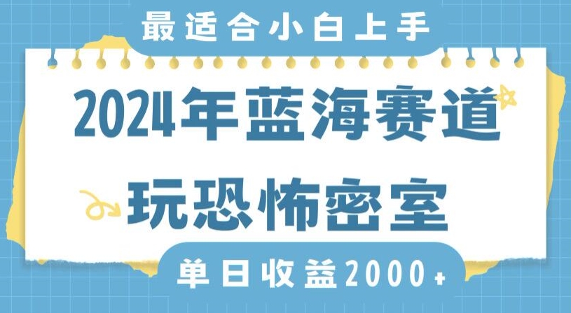 2024年蓝海赛道玩恐怖密室日入2000+，无需露脸，不要担心不会玩游戏，小白直接上手，保姆式教学【揭秘】-瀚海资源库