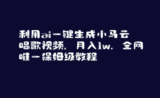 利用ai一键生成小马云唱歌视频，月入1w，全网唯一保姆级教程【揭秘】-瀚海资源库