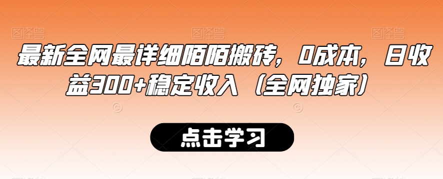 最新全网最详细陌陌搬砖，0成本，日收益300+稳定收入（全网独家）【揭秘】-瀚海资源库