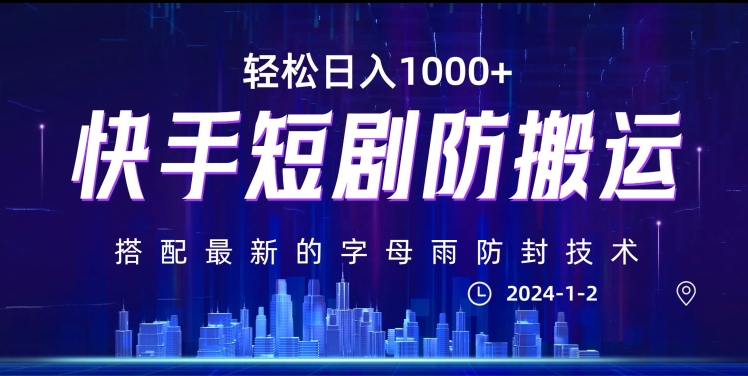 最新快手短剧防搬运剪辑教程，亲测0违规，搭配最新的字母雨防封技术！轻松日入1000+【揭秘】-瀚海资源库