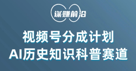 视频号创作分成计划，利用AI做历史知识科普，单月5000+-瀚海资源库