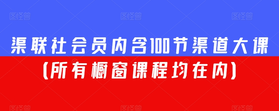 渠联社会员内含100节渠道大课（所有橱窗课程均在内）-瀚海资源库