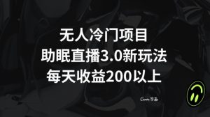 无人冷门项目，助眠直播3.0玩法，每天收益200+【揭秘】-瀚海资源库