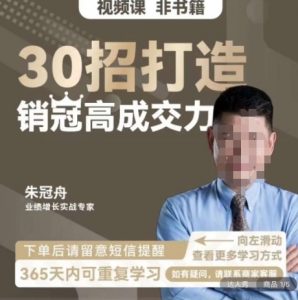 朱冠舟：30招打造销冠高成交力-企业管理精品视频课-瀚海资源库