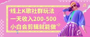 线上K歌社群结合脱单新玩法，无剪辑基础也能日入3位数，长期项目【揭秘】-瀚海资源库