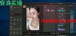 2024最新女生无声版无人直播全套教程，疯狂撸音浪【揭秘】-瀚海资源库