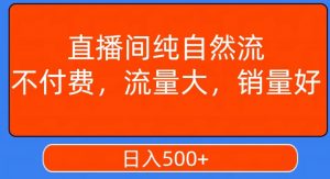 视频号直播间纯自然流,不付费,白嫖自然流,自然流量大,销售高,月入15000+【揭秘】-瀚海资源库