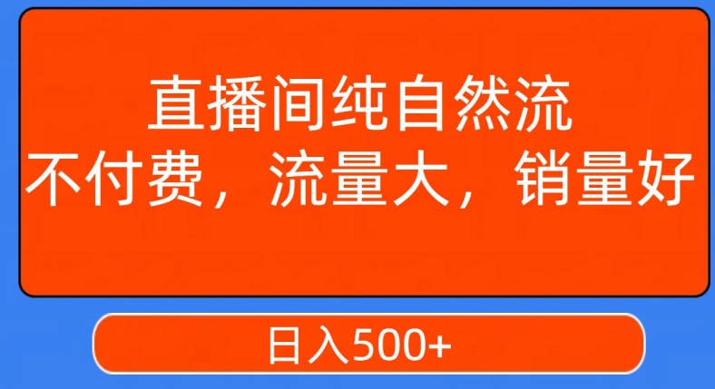 视频号直播间纯自然流，不付费，白嫖自然流，自然流量大，销售高，月入15000+【揭秘】-瀚海资源库
