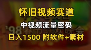 中视频流量密码，怀旧视频赛道，日1500，保姆式教学【揭秘】-瀚海资源库