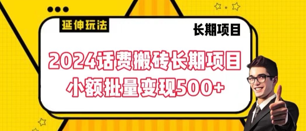 2024话费搬砖长期项目，小额批量变现500+【揭秘】-瀚海资源库