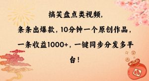 搞笑盘点类视频，条条出爆款，10分钟一个原创作品，一条收益1000+，一键同步分发多平台【揭秘】-瀚海资源库