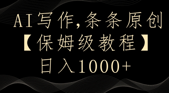 AI写作3.0，条条原创，多平台发布，新手也可日入400+【揭秘】-瀚海资源库
