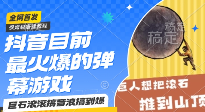 抖音目前最火爆的弹幕游戏巨石滚滚，搞音浪搞到爆，保姆级搭建教程，小白一小时上手【揭秘】-瀚海资源库
