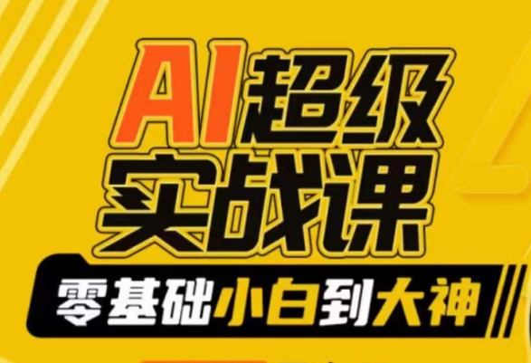 AI超级实战课：零基础小白到大神，掌握ai绘画玩法与变现-瀚海资源库