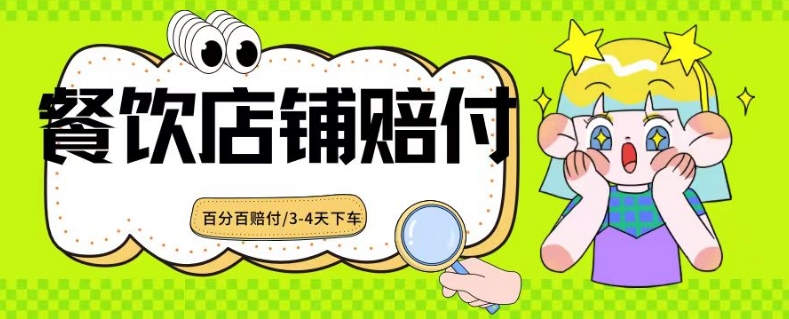 2024最新赔付玩法餐饮店铺赔付，亲测最快3-4天下车赔付率极高，单笔高达1000【仅揭秘】-瀚海资源库