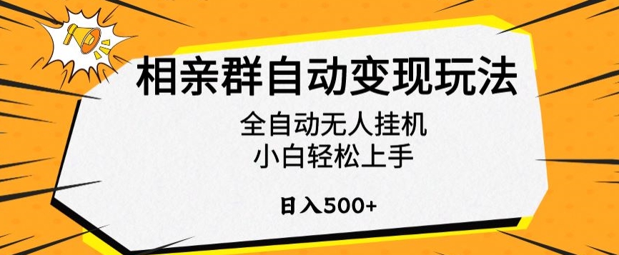相亲群自动变现玩法，全自动无人挂机，小白轻松上手，日入500+【揭秘】-瀚海资源库