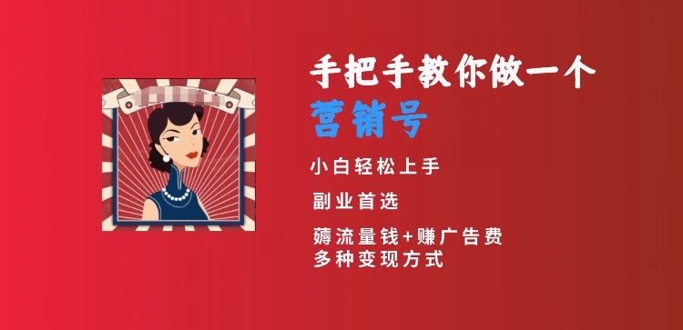 手把手教你做一个营销号，小白短视频创业首选，从做一个营销号开始，日入300+【揭秘】-瀚海资源库