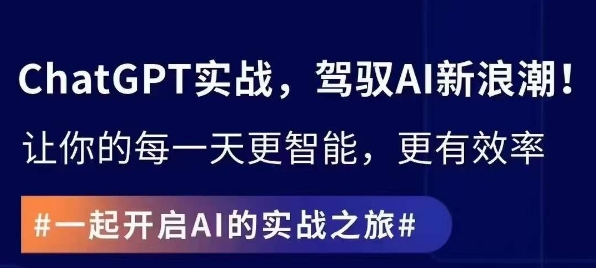 ChatGPT实战指南，创新应用与性能提升，解锁AI魔力，启程智能未来-瀚海资源库