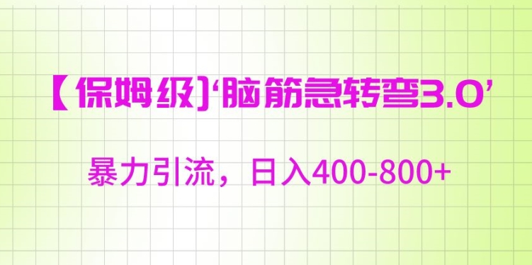 保姆级脑筋急转弯3.0，暴力引流，日入400-800+【揭秘】-瀚海资源库