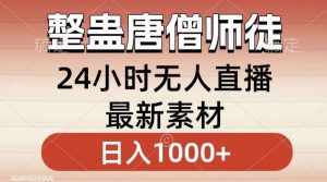 整蛊唐僧师徒四人，无人直播最新素材，小白也能一学就会就，轻松日入1000+【揭秘】-瀚海资源库