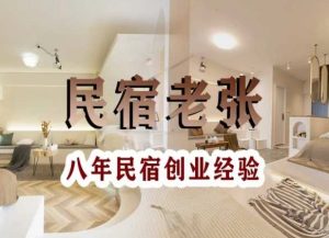 民宿创业：十年民宿实战干货，拒绝纸上谈兵，手把手教你从0到1做民宿-瀚海资源库