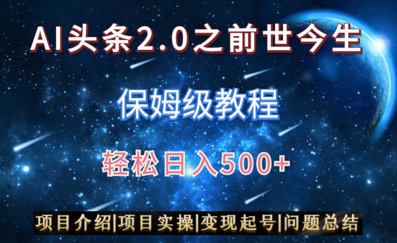 AI头条2.0之前世今生玩法（保姆级教程）图文+视频双收益，轻松日入500+【揭秘】-瀚海资源库