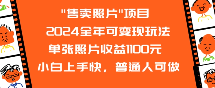 2024全年可变现玩法”售卖照片”单张照片收益1100元小白上手快，普通人可做【揭秘】-瀚海资源库