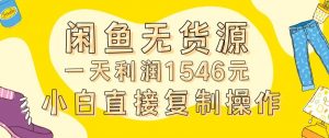 外面收2980的闲鱼无货源玩法实操一天利润1546元0成本入场含全套流程【揭秘】-瀚海资源库