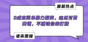 0成本简单暴力裂变,吃瓜付费赛道,不赚钱你来打我【揭秘】-瀚海资源库